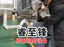  輕鋼裝配式建筑從業(yè)者,如何找到好的輕鋼別墅設(shè)備廠家？
